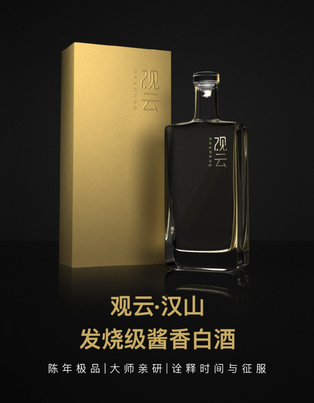 发烧级酱香白酒 观云·汉山